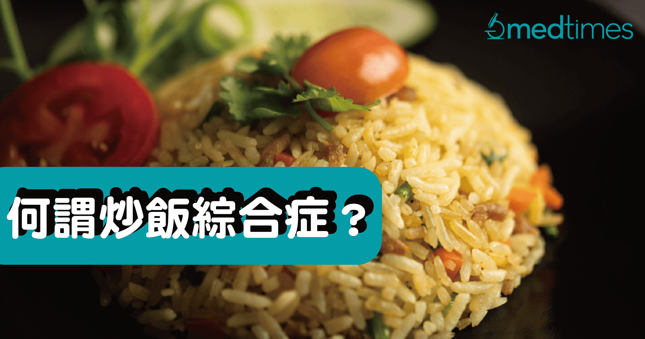 【食物安全】何謂炒飯綜合症？妥善處理剩菜你應這樣做